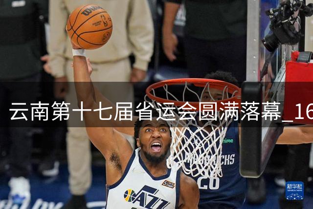 云南第十七届省运会圆满落幕 169项新纪录刷新历史
