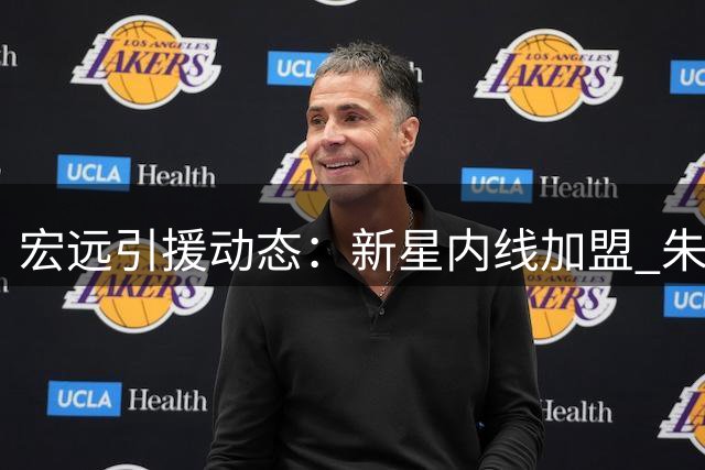 宏远引援动态：新星内线加盟 朱芳雨卸任 外援或遭挖角