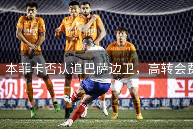 本菲卡否认追巴萨边卫，高转会费成障碍