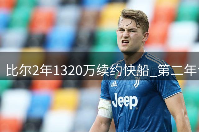 比尔2年1320万续约快船 第二年含球员选项