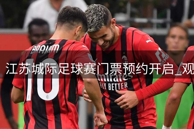 江苏城际足球赛门票预约开启 观赛福利双重惊喜
