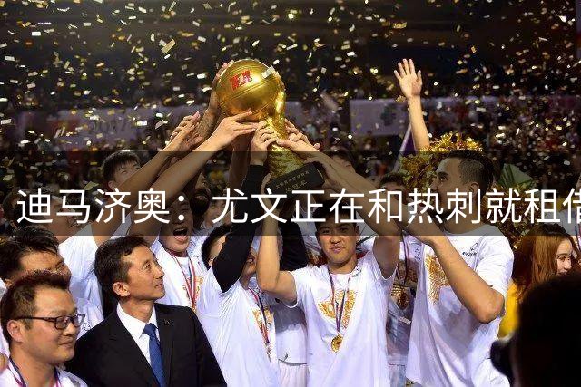 迪马济奥：尤文正在和热刺就租借后选择买断维卡里奥进行谈判