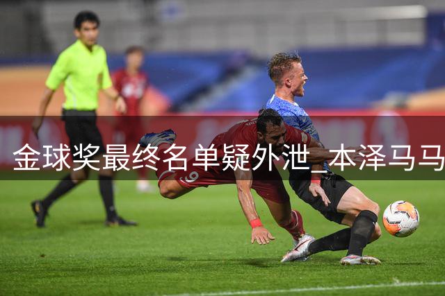 金球奖最终名单疑外泄 本泽马马内分列前两位
