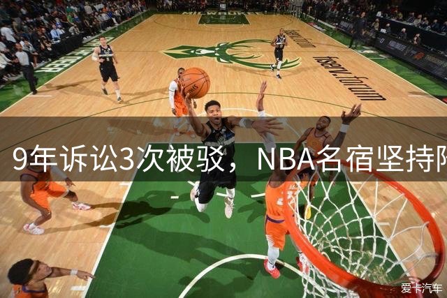 9年诉讼3次被驳，NBA名宿坚持陪审团审理
